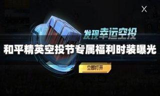 和平精英最新爆料返场,神秘爆料！经典模式即将返场，重温激情战场！